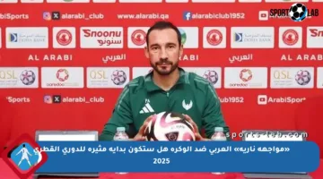«مواجهة نارية» العربي ضد الوكرة هل ستكون بداية مثيرة للدوري القطري 2025